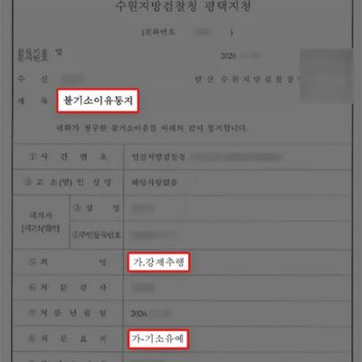 강제추행｜피해 회복·재범방지 노력 소명해 기소유예