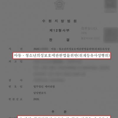 아청법위반 혐의｜위계등유사성행위, 집행유예 사례